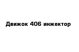 Движок 406 инжектор